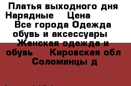 Платья выходного дня/Нарядные/ › Цена ­ 3 500 - Все города Одежда, обувь и аксессуары » Женская одежда и обувь   . Кировская обл.,Соломинцы д.